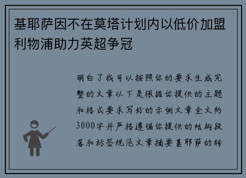 基耶萨因不在莫塔计划内以低价加盟利物浦助力英超争冠