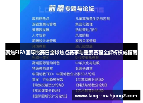 聚焦FIFA国际比赛日全球焦点赛事与重要赛程全解析权威指南 聚焦FIFA国际比赛日全球焦点赛事与重要赛程全解析权威指南