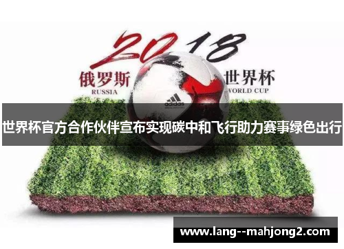 世界杯官方合作伙伴宣布实现碳中和飞行助力赛事绿色出行