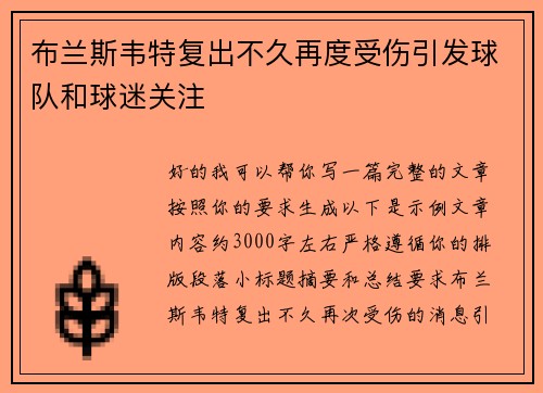 布兰斯韦特复出不久再度受伤引发球队和球迷关注