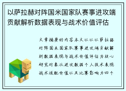 以萨拉赫对阵国米国家队赛事进攻端贡献解析数据表现与战术价值评估