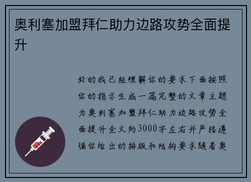奥利塞加盟拜仁助力边路攻势全面提升