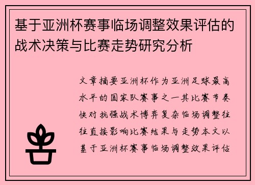 基于亚洲杯赛事临场调整效果评估的战术决策与比赛走势研究分析 基于亚洲杯赛事临场调整效果评估的战术决策与比赛走势研究分析