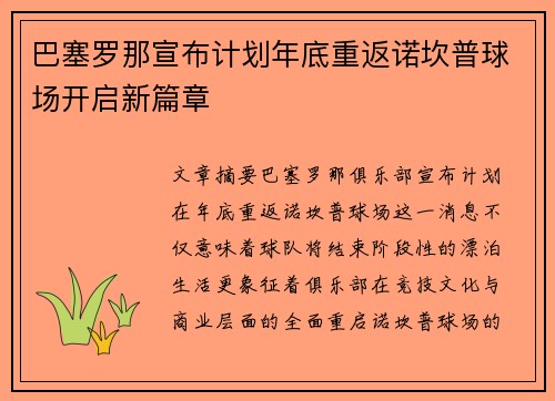 巴塞罗那宣布计划年底重返诺坎普球场开启新篇章 巴塞罗那宣布计划年底重返诺坎普球场开启新篇章