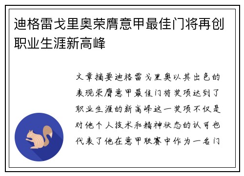 迪格雷戈里奥荣膺意甲最佳门将再创职业生涯新高峰 迪格雷戈里奥荣膺意甲最佳门将再创职业生涯新高峰