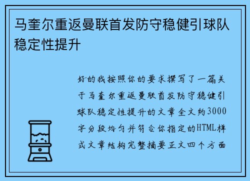 马奎尔重返曼联首发防守稳健引球队稳定性提升 马奎尔重返曼联首发防守稳健引球队稳定性提升