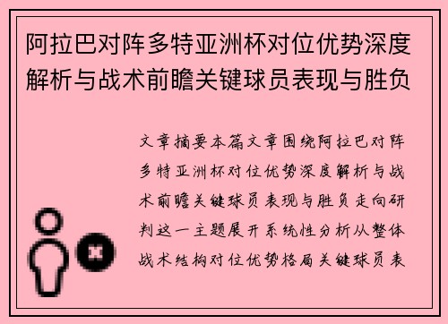 阿拉巴对阵多特亚洲杯对位优势深度解析与战术前瞻关键球员表现与胜负走向研判 阿拉巴对阵多特亚洲杯对位优势深度解析与战术前瞻关键球员表现与胜负走向研判
