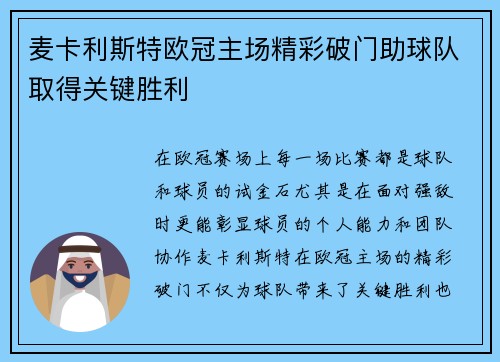麦卡利斯特欧冠主场精彩破门助球队取得关键胜利 麦卡利斯特欧冠主场精彩破门助球队取得关键胜利