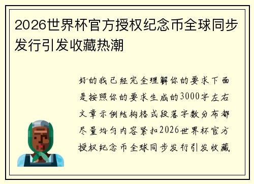 2026世界杯官方授权纪念币全球同步发行引发收藏热潮 2026世界杯官方授权纪念币全球同步发行引发收藏热潮