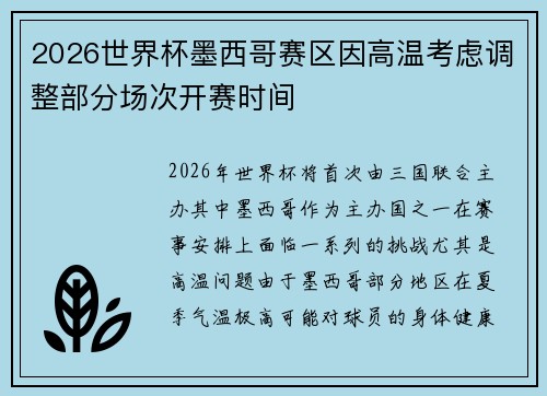 2026世界杯墨西哥赛区因高温考虑调整部分场次开赛时间 2026世界杯墨西哥赛区因高温考虑调整部分场次开赛时间