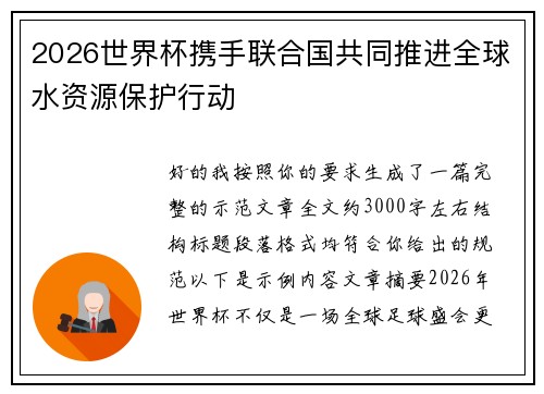 2026世界杯携手联合国共同推进全球水资源保护行动 2026世界杯携手联合国共同推进全球水资源保护行动