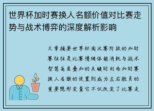 世界杯加时赛换人名额价值对比赛走势与战术博弈的深度解析影响 世界杯加时赛换人名额价值对比赛走势与战术博弈的深度解析影响