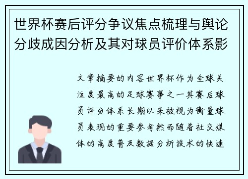 世界杯赛后评分争议焦点梳理与舆论分歧成因分析及其对球员评价体系影响 世界杯赛后评分争议焦点梳理与舆论分歧成因分析及其对球员评价体系影响