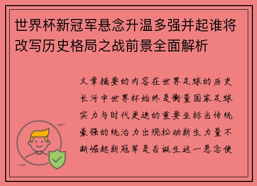世界杯新冠军悬念升温多强并起谁将改写历史格局之战前景全面解析 世界杯新冠军悬念升温多强并起谁将改写历史格局之战前景全面解析