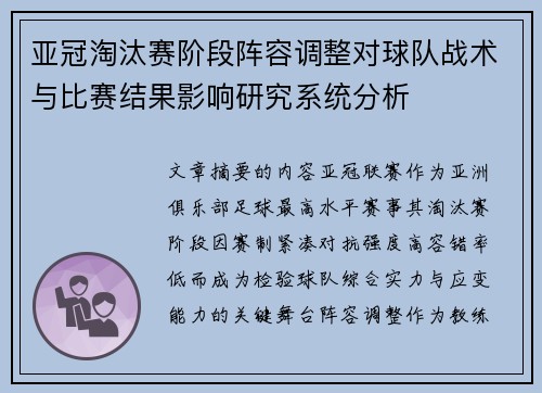 亚冠淘汰赛阶段阵容调整对球队战术与比赛结果影响研究系统分析 亚冠淘汰赛阶段阵容调整对球队战术与比赛结果影响研究系统分析