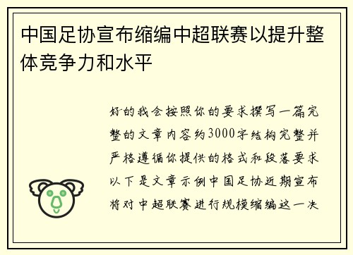 中国足协宣布缩编中超联赛以提升整体竞争力和水平 中国足协宣布缩编中超联赛以提升整体竞争力和水平