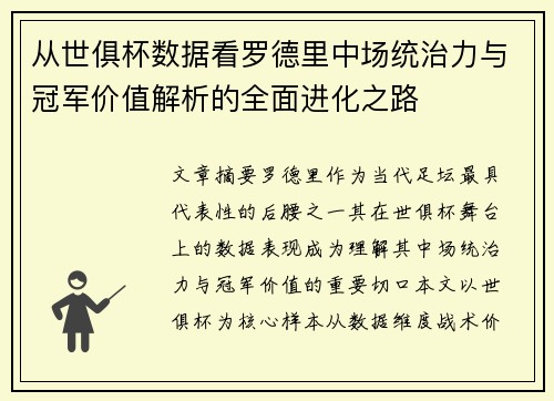 从世俱杯数据看罗德里中场统治力与冠军价值解析的全面进化之路 从世俱杯数据看罗德里中场统治力与冠军价值解析的全面进化之路