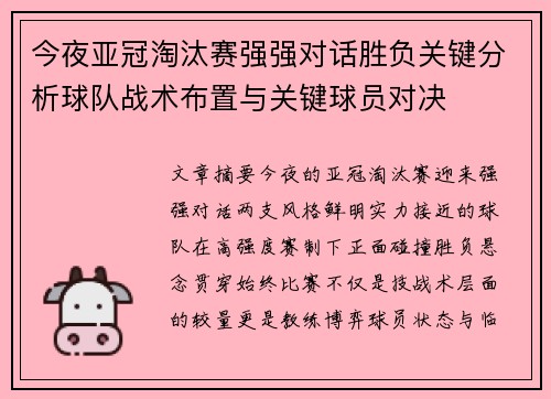 今夜亚冠淘汰赛强强对话胜负关键分析球队战术布置与关键球员对决 今夜亚冠淘汰赛强强对话胜负关键分析球队战术布置与关键球员对决