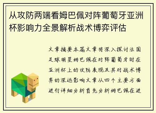 从攻防两端看姆巴佩对阵葡萄牙亚洲杯影响力全景解析战术博弈评估 从攻防两端看姆巴佩对阵葡萄牙亚洲杯影响力全景解析战术博弈评估