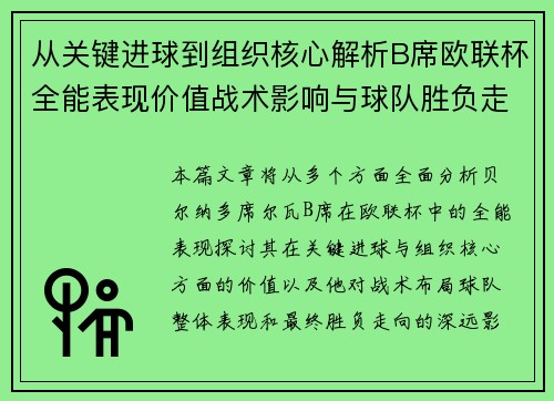 从关键进球到组织核心解析B席欧联杯全能表现价值战术影响与球队胜负走向 从关键进球到组织核心解析B席欧联杯全能表现价值战术影响与球队胜负走向