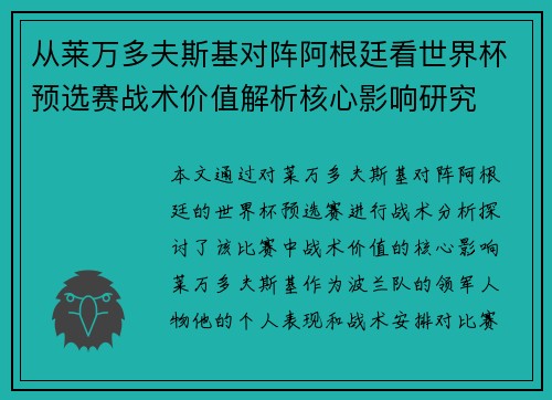 从莱万多夫斯基对阵阿根廷看世界杯预选赛战术价值解析核心影响研究 从莱万多夫斯基对阵阿根廷看世界杯预选赛战术价值解析核心影响研究