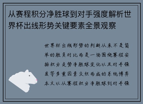 从赛程积分净胜球到对手强度解析世界杯出线形势关键要素全景观察 从赛程积分净胜球到对手强度解析世界杯出线形势关键要素全景观察