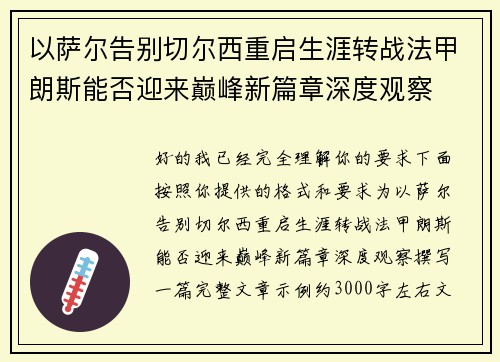以萨尔告别切尔西重启生涯转战法甲朗斯能否迎来巅峰新篇章深度观察 以萨尔告别切尔西重启生涯转战法甲朗斯能否迎来巅峰新篇章深度观察