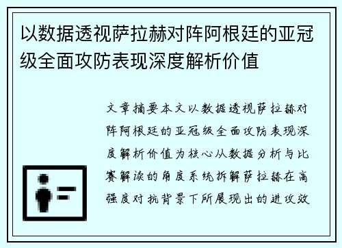 以数据透视萨拉赫对阵阿根廷的亚冠级全面攻防表现深度解析价值 以数据透视萨拉赫对阵阿根廷的亚冠级全面攻防表现深度解析价值