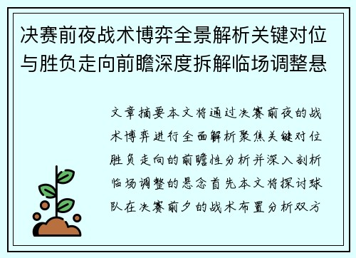 决赛前夜战术博弈全景解析关键对位与胜负走向前瞻深度拆解临场调整悬念 决赛前夜战术博弈全景解析关键对位与胜负走向前瞻深度拆解临场调整悬念