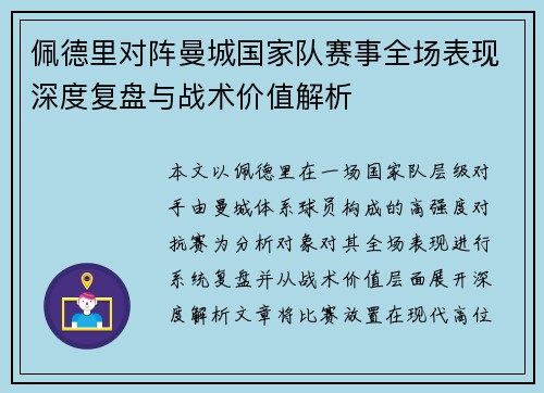 佩德里对阵曼城国家队赛事全场表现深度复盘与战术价值解析 佩德里对阵曼城国家队赛事全场表现深度复盘与战术价值解析