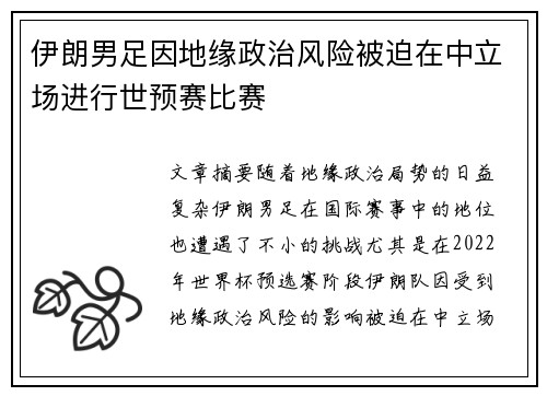 伊朗男足因地缘政治风险被迫在中立场进行世预赛比赛 伊朗男足因地缘政治风险被迫在中立场进行世预赛比赛