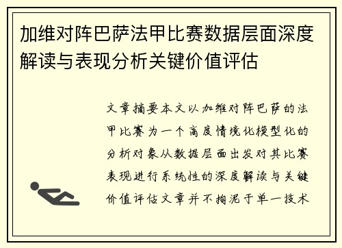 加维对阵巴萨法甲比赛数据层面深度解读与表现分析关键价值评估 加维对阵巴萨法甲比赛数据层面深度解读与表现分析关键价值评估
