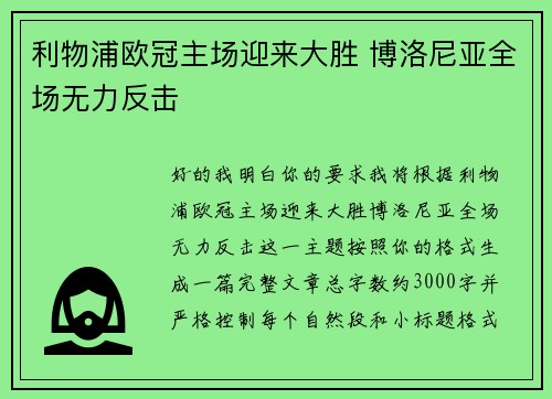 利物浦欧冠主场迎来大胜 博洛尼亚全场无力反击 利物浦欧冠主场迎来大胜 博洛尼亚全场无力反击