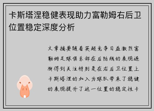 卡斯塔涅稳健表现助力富勒姆右后卫位置稳定深度分析 卡斯塔涅稳健表现助力富勒姆右后卫位置稳定深度分析