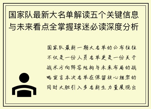 国家队最新大名单解读五个关键信息与未来看点全掌握球迷必读深度分析