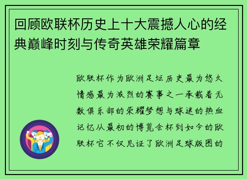 回顾欧联杯历史上十大震撼人心的经典巅峰时刻与传奇英雄荣耀篇章 回顾欧联杯历史上十大震撼人心的经典巅峰时刻与传奇英雄荣耀篇章
