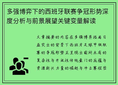 多强博弈下的西班牙联赛争冠形势深度分析与前景展望关键变量解读 多强博弈下的西班牙联赛争冠形势深度分析与前景展望关键变量解读
