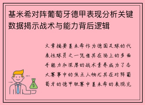 基米希对阵葡萄牙德甲表现分析关键数据揭示战术与能力背后逻辑
