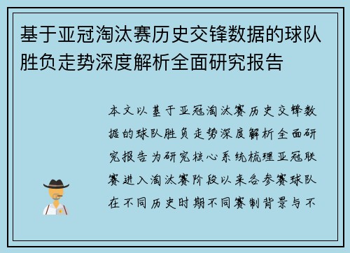 基于亚冠淘汰赛历史交锋数据的球队胜负走势深度解析全面研究报告