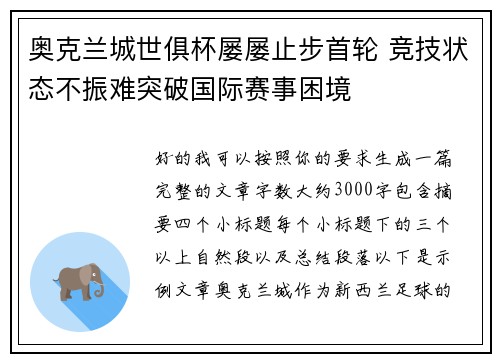 奥克兰城世俱杯屡屡止步首轮 竞技状态不振难突破国际赛事困境