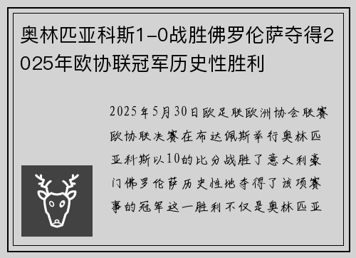 奥林匹亚科斯1-0战胜佛罗伦萨夺得2025年欧协联冠军历史性胜利 奥林匹亚科斯1-0战胜佛罗伦萨夺得2025年欧协联冠军历史性胜利