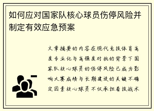 如何应对国家队核心球员伤停风险并制定有效应急预案 如何应对国家队核心球员伤停风险并制定有效应急预案