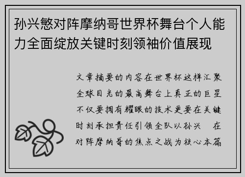 孙兴慜对阵摩纳哥世界杯舞台个人能力全面绽放关键时刻领袖价值展现 孙兴慜对阵摩纳哥世界杯舞台个人能力全面绽放关键时刻领袖价值展现