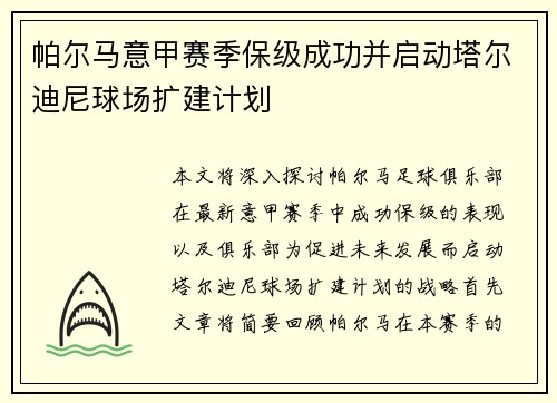 帕尔马意甲赛季保级成功并启动塔尔迪尼球场扩建计划 帕尔马意甲赛季保级成功并启动塔尔迪尼球场扩建计划