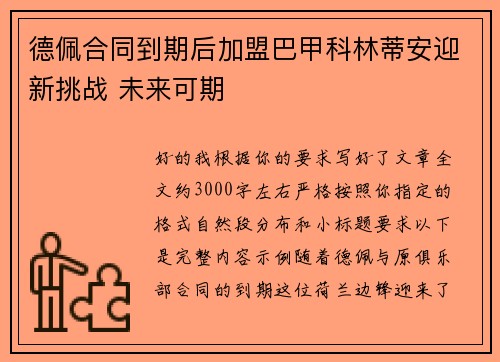 德佩合同到期后加盟巴甲科林蒂安迎新挑战 未来可期 德佩合同到期后加盟巴甲科林蒂安迎新挑战 未来可期