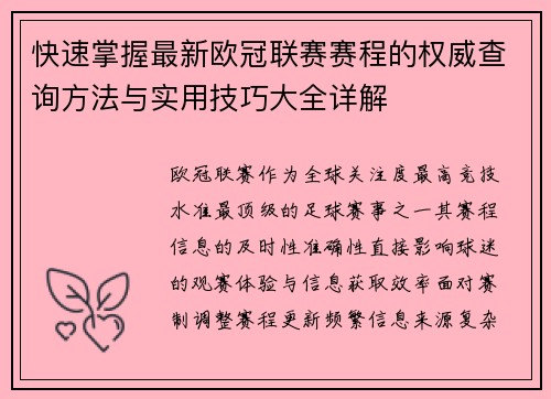 快速掌握最新欧冠联赛赛程的权威查询方法与实用技巧大全详解