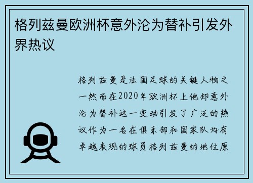 格列兹曼欧洲杯意外沦为替补引发外界热议