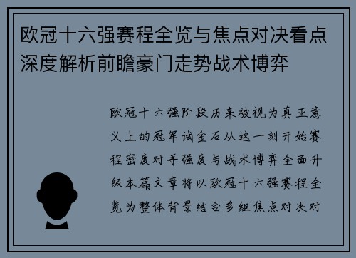 欧冠十六强赛程全览与焦点对决看点深度解析前瞻豪门走势战术博弈