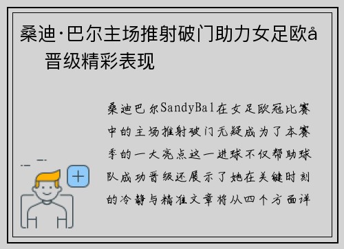 桑迪·巴尔主场推射破门助力女足欧冠晋级精彩表现