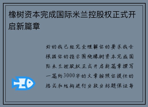 橡树资本完成国际米兰控股权正式开启新篇章